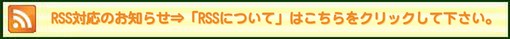 �uRSS�v�ɂ��Ă͂�������N���b�N���Ă�������