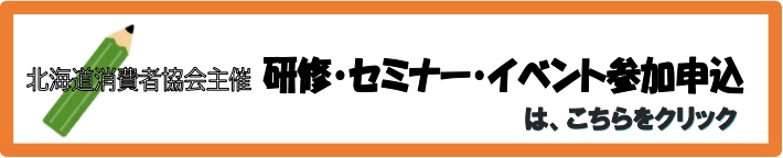 北海道消費者協会主催 研修・セミナー・イベント参加申込は、こちらをクリック